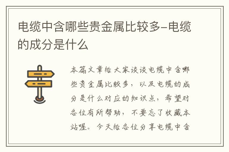 电缆中含哪些贵金属比较多-电缆的成分是什么