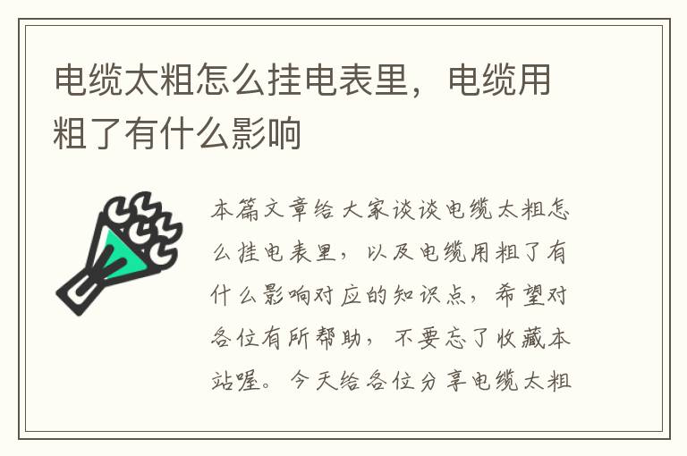 电缆太粗怎么挂电表里，电缆用粗了有什么影响