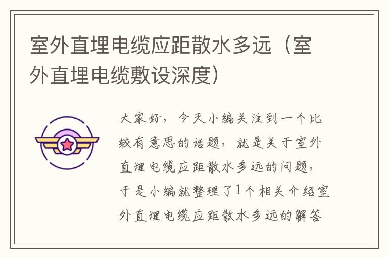 室外直埋电缆应距散水多远（室外直埋电缆敷设深度）