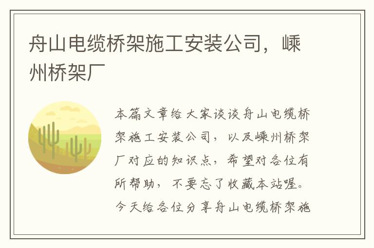 舟山电缆桥架施工安装公司，嵊州桥架厂