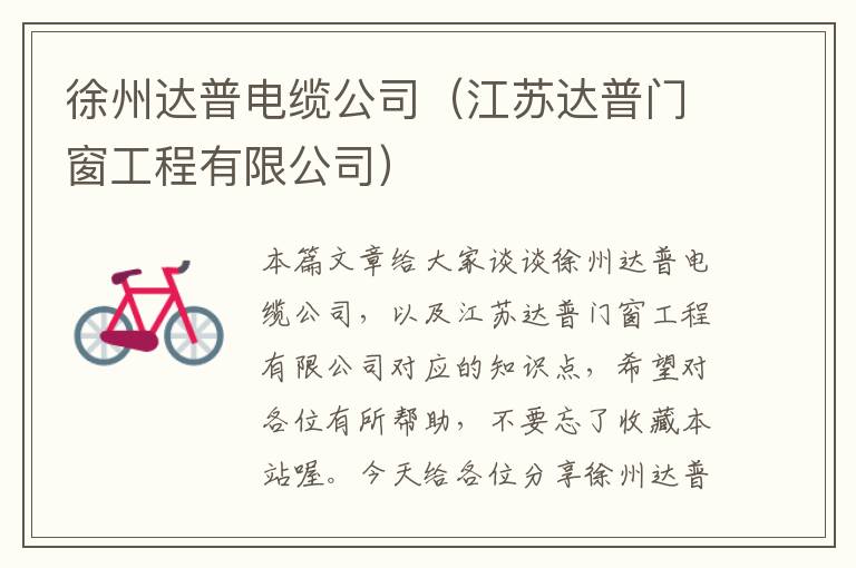 徐州达普电缆公司（江苏达普门窗工程有限公司）