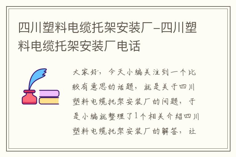 四川塑料电缆托架安装厂-四川塑料电缆托架安装厂电话