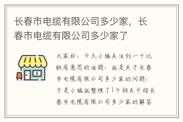 长春市电缆有限公司多少家，长春市电缆有限公司多少家了