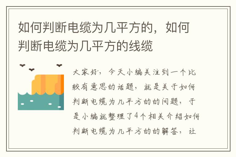 如何判断电缆为几平方的，如何判断电缆为几平方的线缆