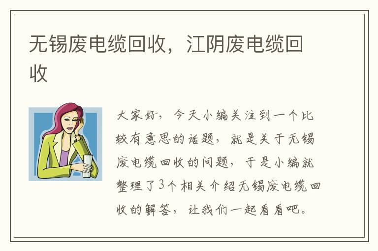 无锡废电缆回收，江阴废电缆回收