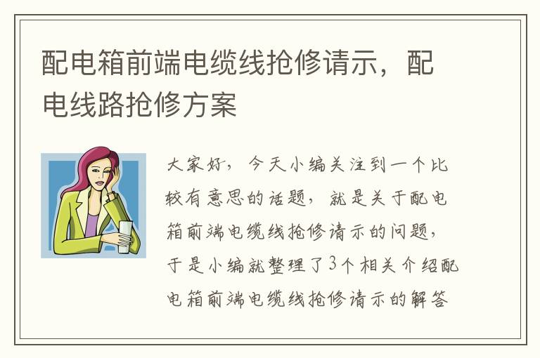 配电箱前端电缆线抢修请示，配电线路抢修方案