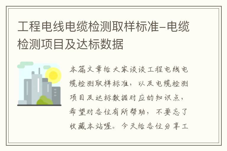 工程电线电缆检测取样标准-电缆检测项目及达标数据