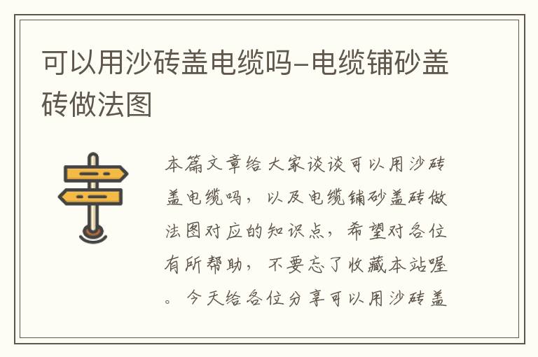 可以用沙砖盖电缆吗-电缆铺砂盖砖做法图