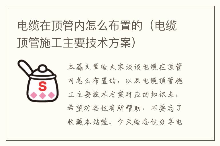 电缆在顶管内怎么布置的（电缆顶管施工主要技术方案）