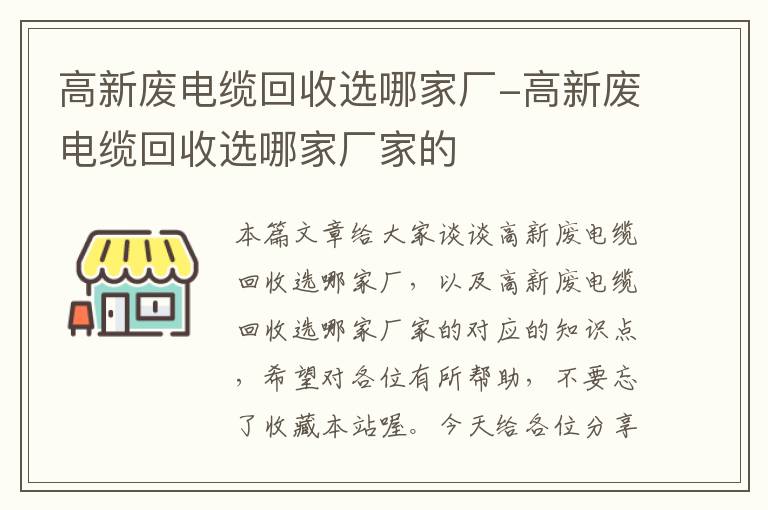 高新废电缆回收选哪家厂-高新废电缆回收选哪家厂家的