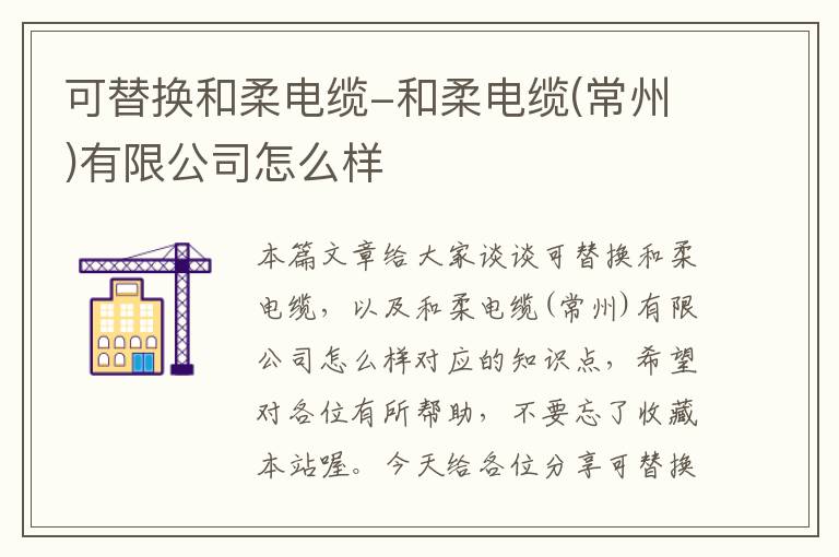 可替换和柔电缆-和柔电缆(常州)有限公司怎么样