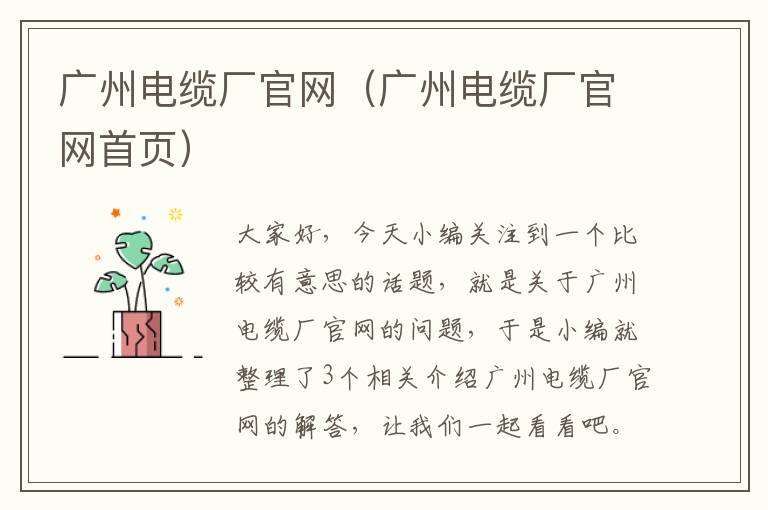 广州电缆厂官网（广州电缆厂官网首页）