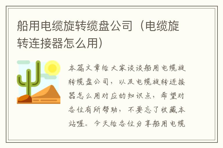 船用电缆旋转缆盘公司（电缆旋转连接器怎么用）