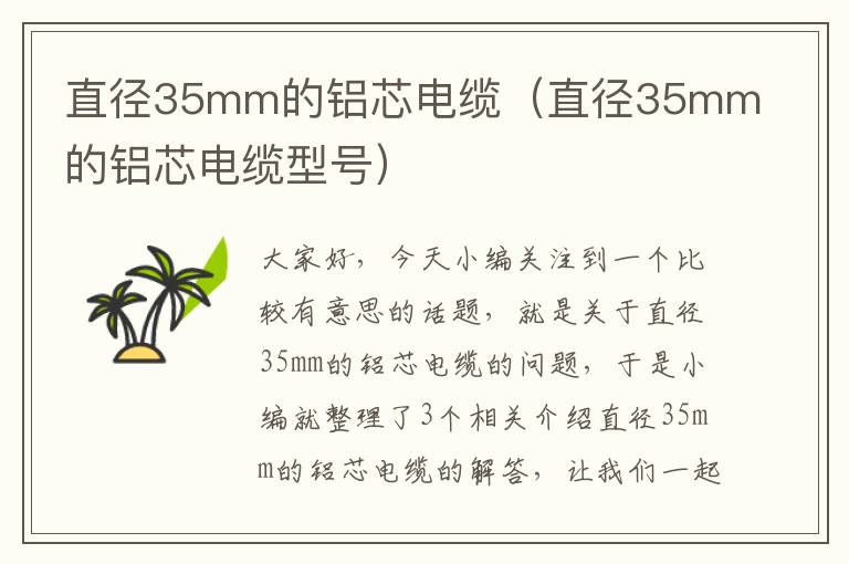 直径35mm的铝芯电缆（直径35mm的铝芯电缆型号）