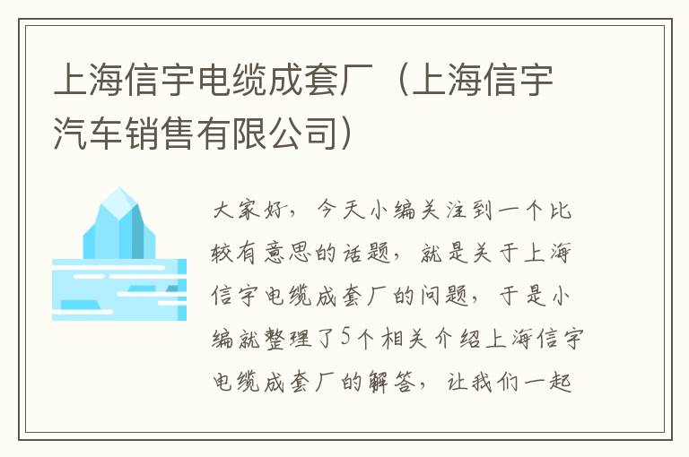 上海信宇电缆成套厂（上海信宇汽车销售有限公司）