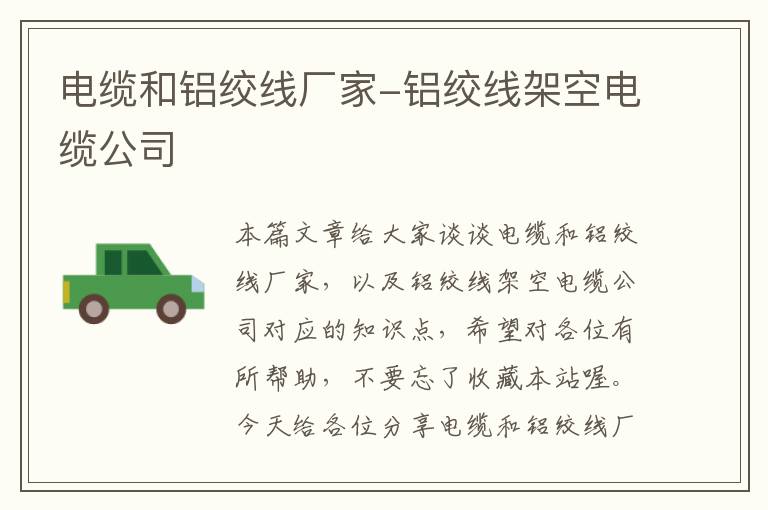 电缆和铝绞线厂家-铝绞线架空电缆公司