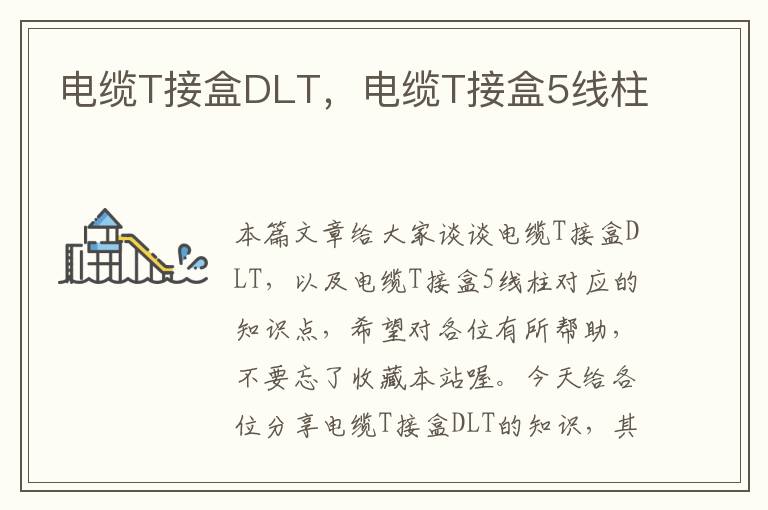 电缆T接盒DLT，电缆T接盒5线柱