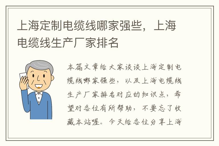 上海定制电缆线哪家强些，上海电缆线生产厂家排名