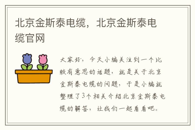 北京金斯泰电缆，北京金斯泰电缆官网