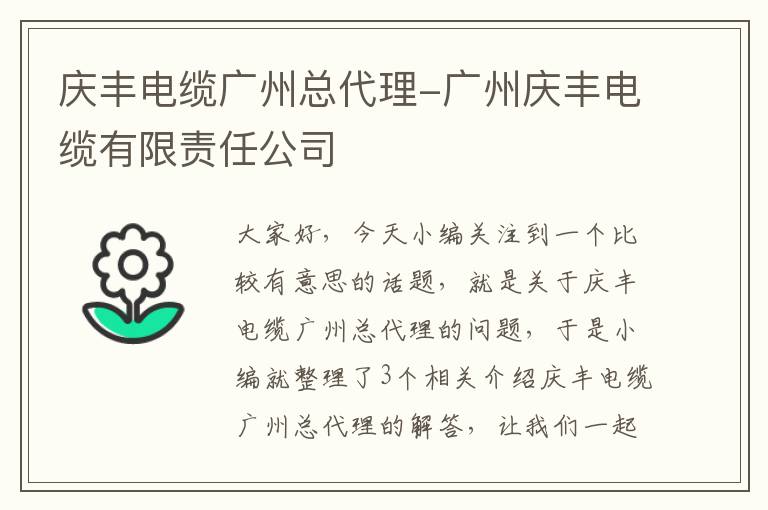 庆丰电缆广州总代理-广州庆丰电缆有限责任公司