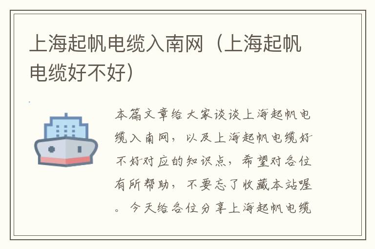 上海起帆电缆入南网（上海起帆电缆好不好）