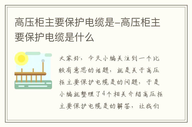 高压柜主要保护电缆是-高压柜主要保护电缆是什么