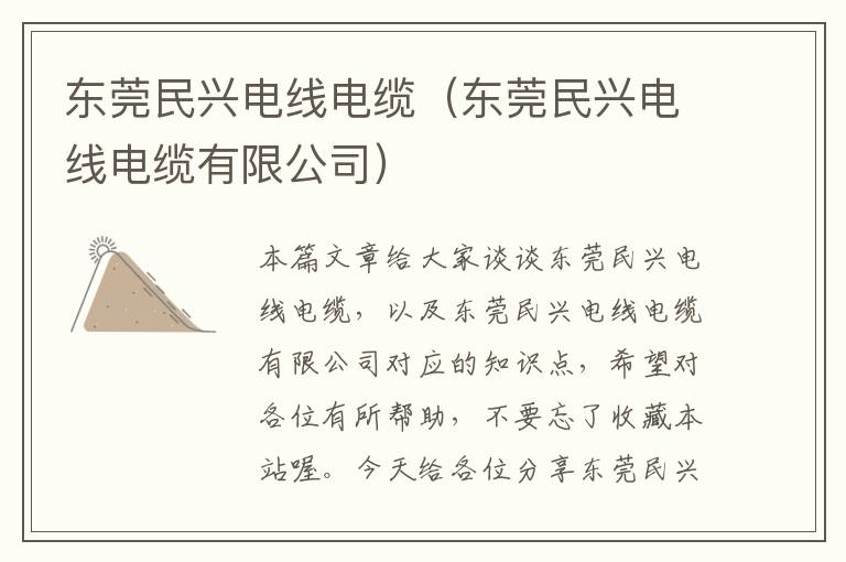 东莞民兴电线电缆（东莞民兴电线电缆有限公司）