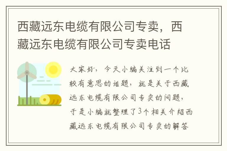 西藏远东电缆有限公司专卖，西藏远东电缆有限公司专卖电话