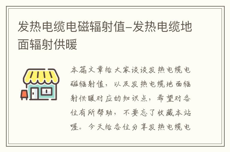 发热电缆电磁辐射值-发热电缆地面辐射供暖