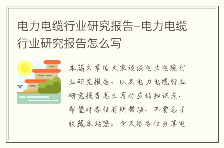 电力电缆行业研究报告-电力电缆行业研究报告怎么写