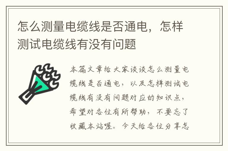 怎么测量电缆线是否通电，怎样测试电缆线有没有问题