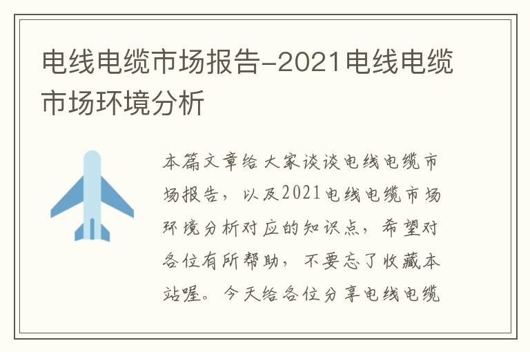 电线电缆市场报告-2021电线电缆市场环境分析