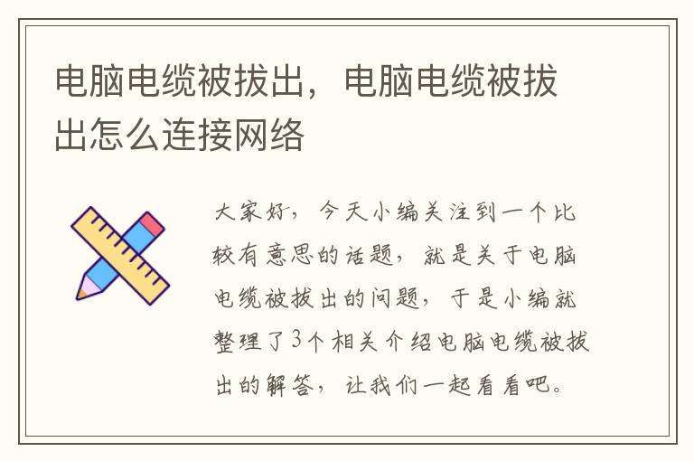 电脑电缆被拔出，电脑电缆被拔出怎么连接网络