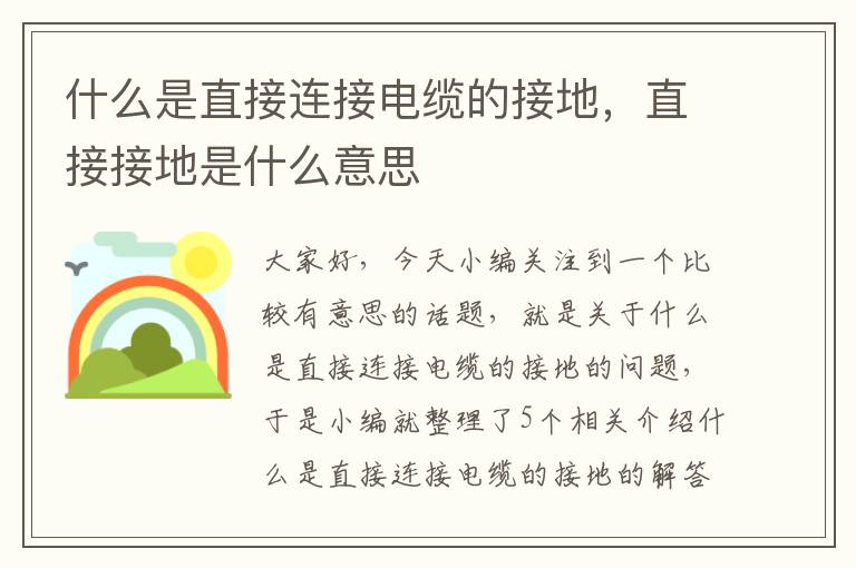 什么是直接连接电缆的接地，直接接地是什么意思