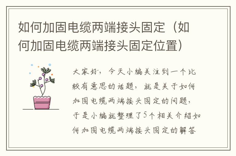 如何加固电缆两端接头固定（如何加固电缆两端接头固定位置）