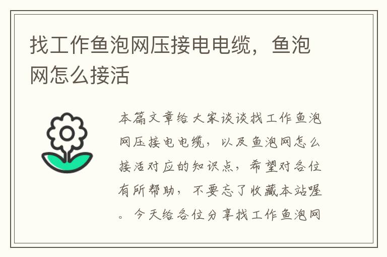 找工作鱼泡网压接电电缆，鱼泡网怎么接活