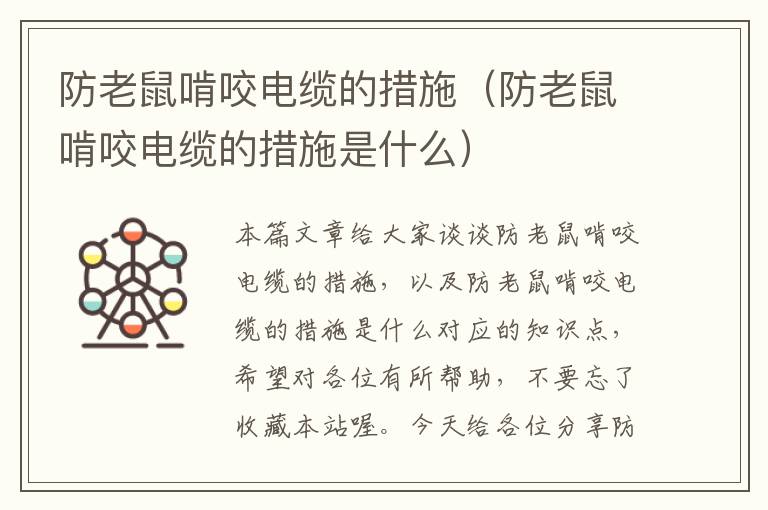 防老鼠啃咬电缆的措施（防老鼠啃咬电缆的措施是什么）