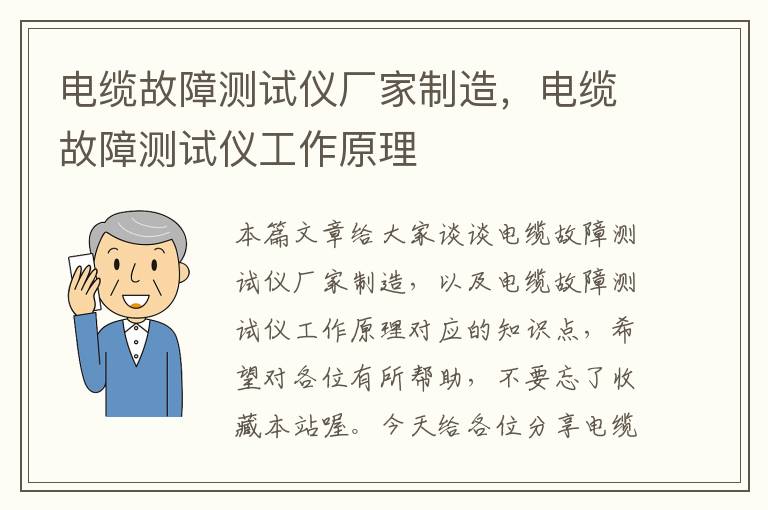 电缆故障测试仪厂家制造，电缆故障测试仪工作原理