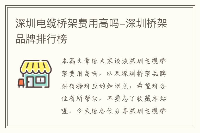 深圳电缆桥架费用高吗-深圳桥架品牌排行榜