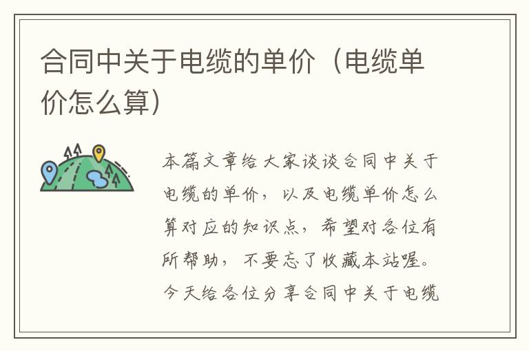 合同中关于电缆的单价（电缆单价怎么算）