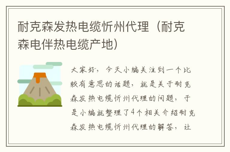 耐克森发热电缆忻州代理（耐克森电伴热电缆产地）