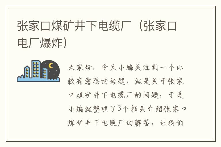 张家口煤矿井下电缆厂（张家口电厂爆炸）