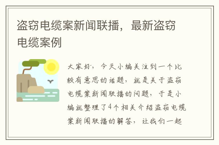 盗窃电缆案新闻联播，最新盗窃电缆案例