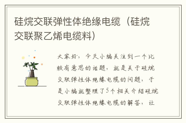 硅烷交联弹性体绝缘电缆（硅烷交联聚乙烯电缆料）