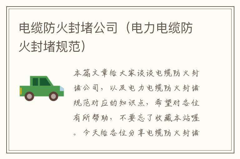 电缆防火封堵公司（电力电缆防火封堵规范）