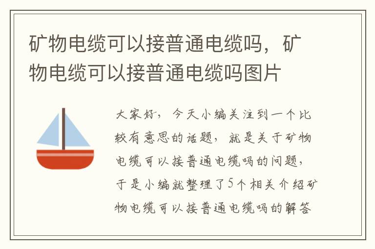 矿物电缆可以接普通电缆吗，矿物电缆可以接普通电缆吗图片