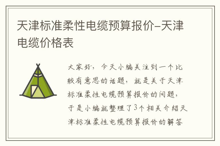 天津标准柔性电缆预算报价-天津电缆价格表