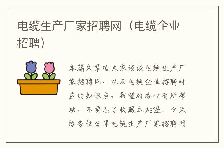 电缆生产厂家招聘网（电缆企业招聘）