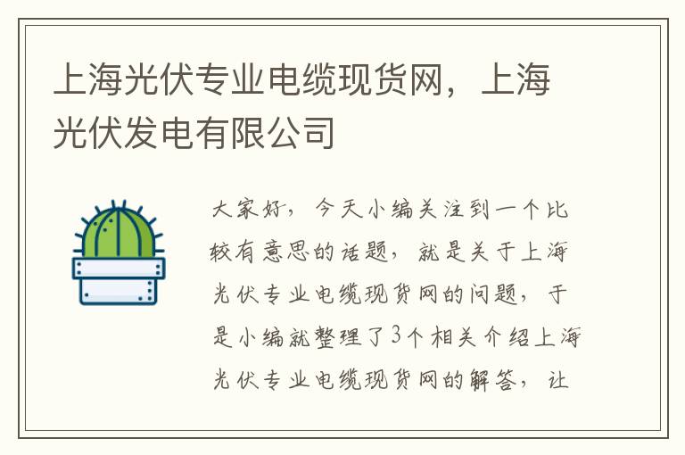 上海光伏专业电缆现货网，上海光伏发电有限公司