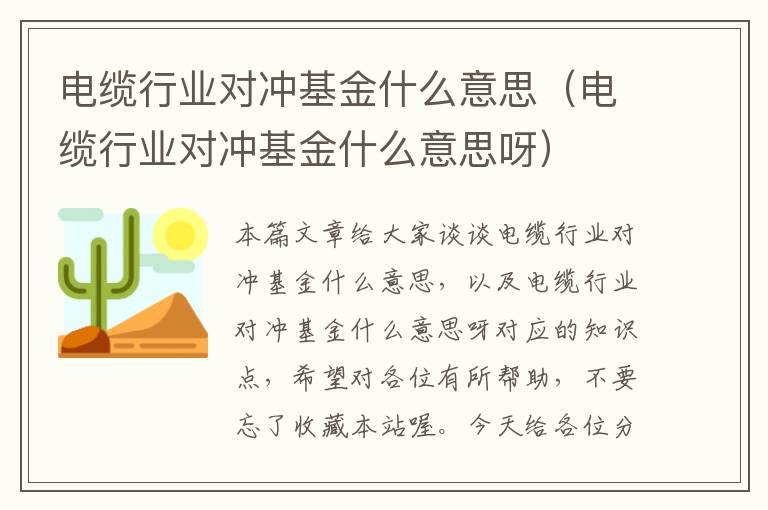 电缆行业对冲基金什么意思（电缆行业对冲基金什么意思呀）